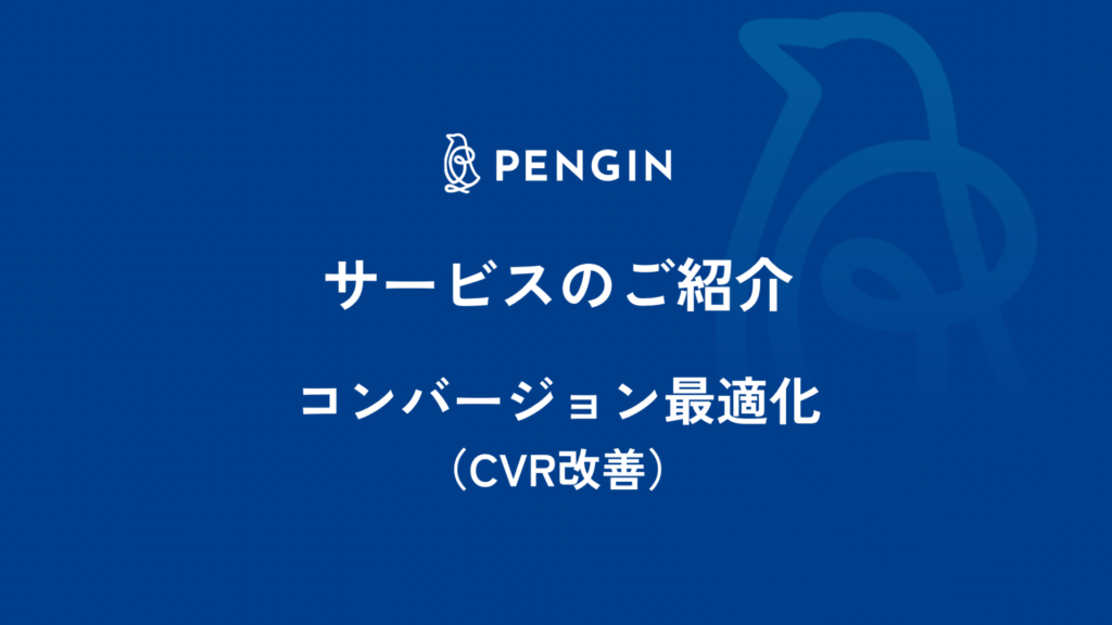CVR改善サービス 資料ダウンロード
