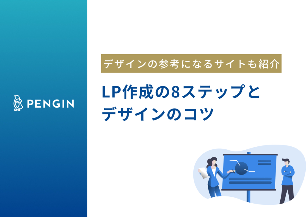 LPのデザインを考えるための8ステップを解説｜デザインの参考になるサイトやよくある質問についてもご紹介