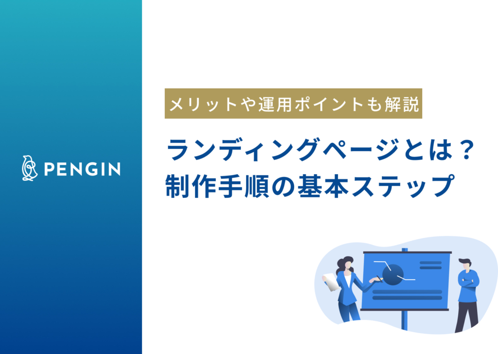 ランディングページ（LP）とは？メリットや制作手順の基本ステップ、運用するためのポイントを解説