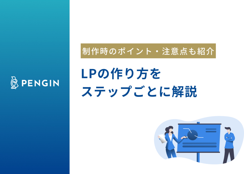 ランディングページ（LP）の作り方をステップごとに解説｜押さえておきたいポイントや注意点もご紹介