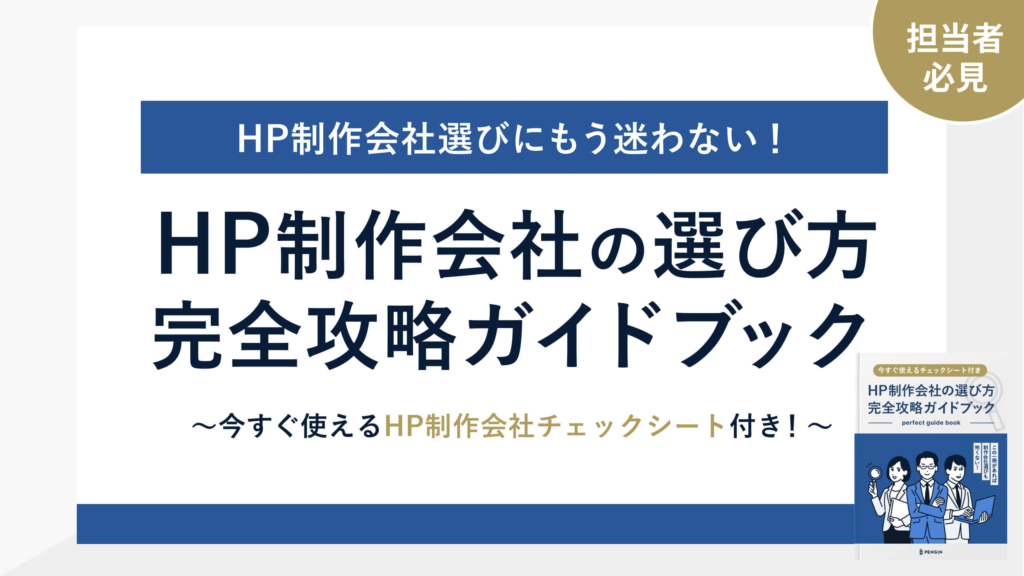 ホームページ制作会社の選び方〜完全攻略ガイドブック〜