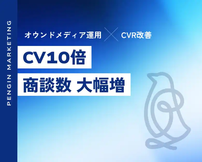 オウンドメディア運用×CVR改善でCV数10倍・商談数も大幅に増加