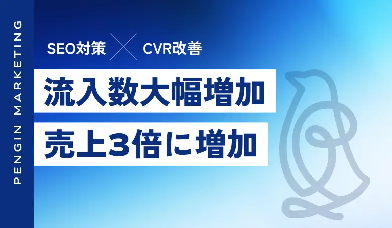ECサイトのSEO対策とCVR改善を実施し、売上3倍を実現