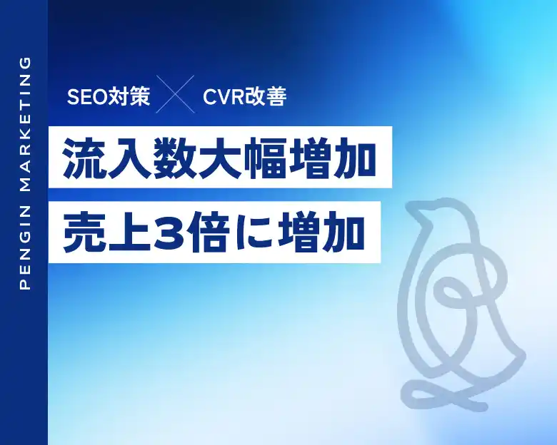 ECサイトのSEO対策とCVR改善を実施し、売上3倍を実現