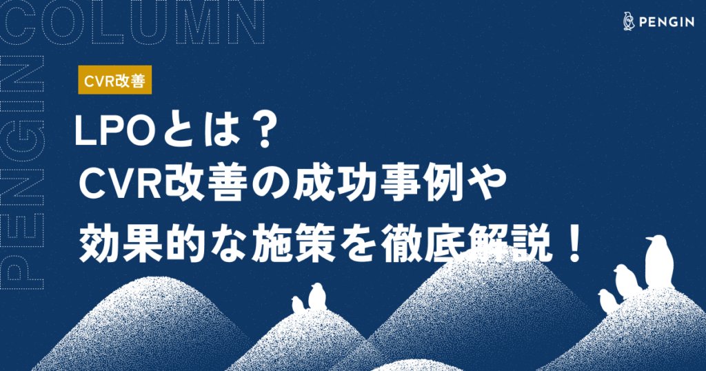 LPOとは？コンバージョン率が低い原因から効果的な施策、成功事例まで徹底解説