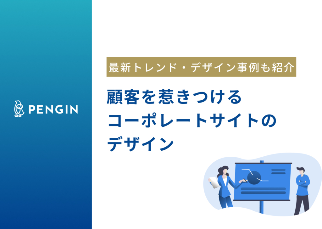 【事例付き】顧客を惹きつけるコーポレートサイトのデザインとは?最新トレンドや費用対効果を高めるポイント