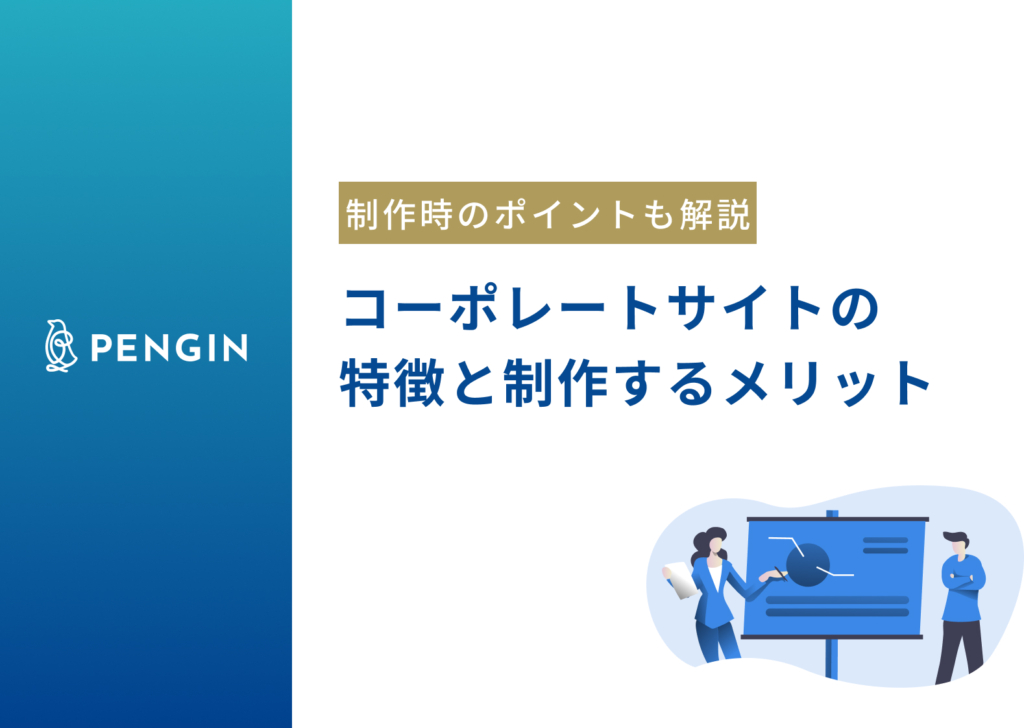コーポレートサイトとは？企業にもたらすメリットや必須となるコンテンツ、制作時のポイントまで詳しく解説
