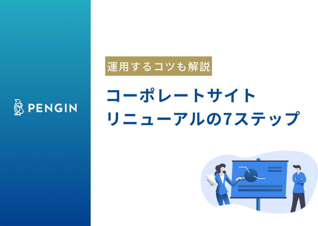 コーポレートサイトリニューアルの7つのステップ｜メリットやユーザビリティを高めるためのポイント、運用を軌道に乗せるコツまで徹底解説
