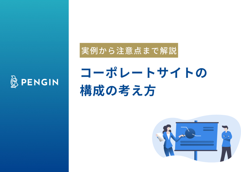 企業を際立たせるコーポレートサイトの構成は?実例から注意点まで徹底解説