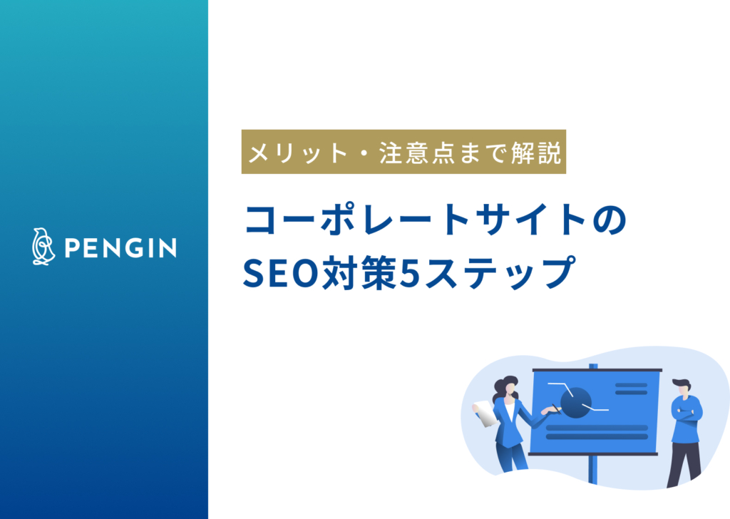 コーポレートサイトにSEO対策を実施する5つのステップ｜メリットや注意点も詳しく解説