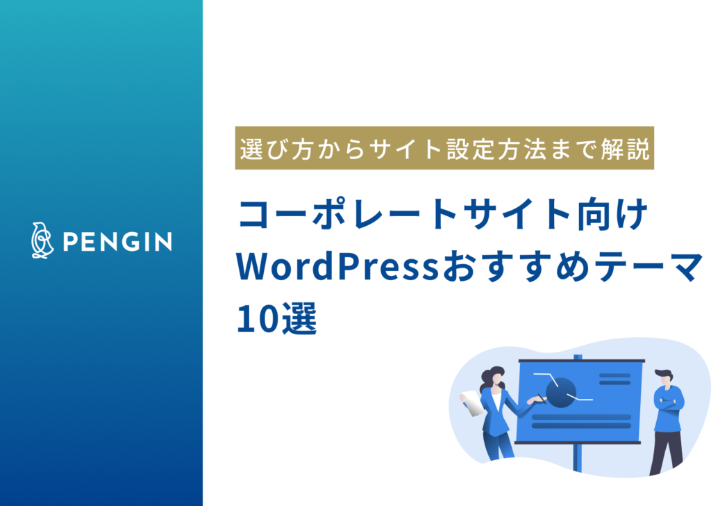 【コーポレートサイト向け】WordPressおすすめテーマ10選｜選び方からメリット、サイト設定方法まで詳しく解説