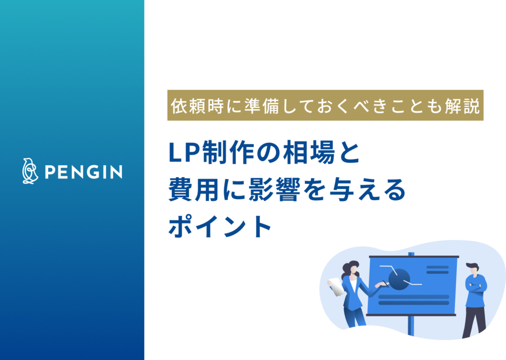 LP制作の相場は？依頼時に準備しておくべきことから費用に影響を与えるポイント、よくある質問まで徹底解説