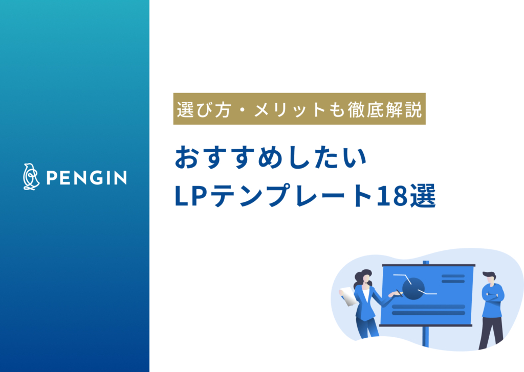 【2024年最新】おすすめしたいLPテンプレート18選｜選び方やメリットについても徹底解説