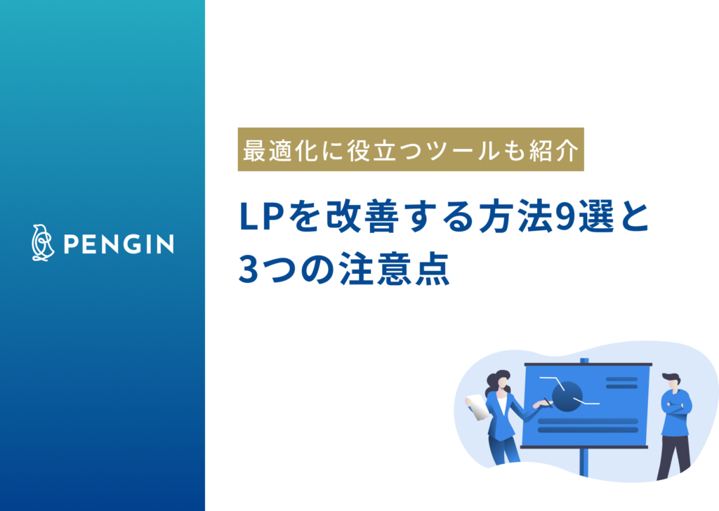 LP（ランディングページ）を改善する方法9選｜最適化に役立つツールや注意点も解説