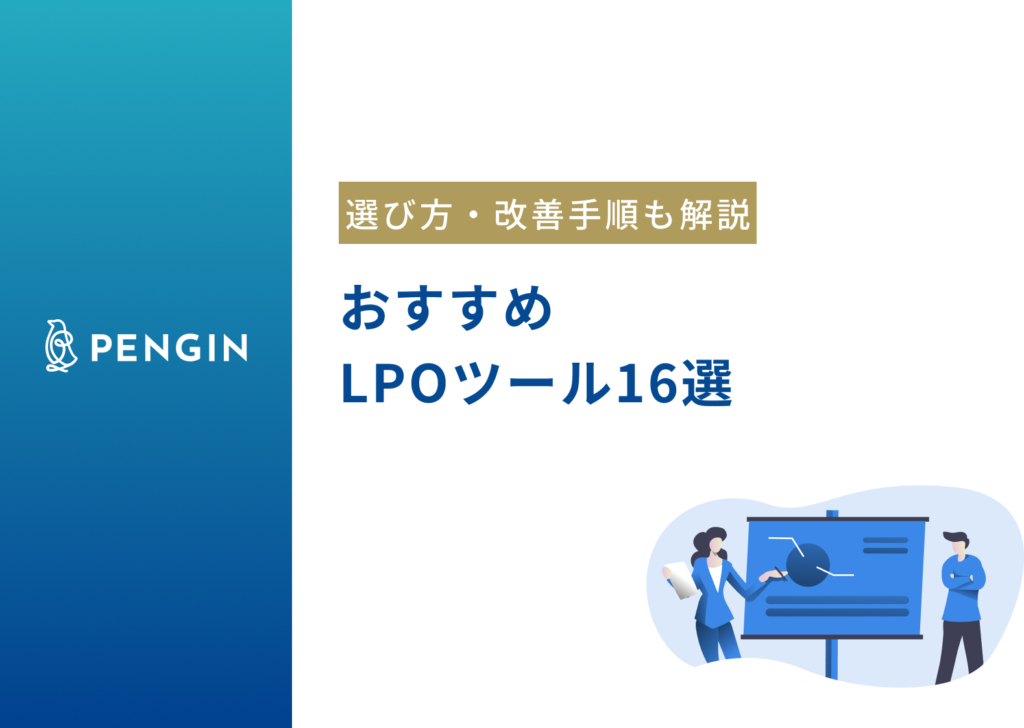 おすすめLPOツール16選｜選び方や改善する手順についても解説