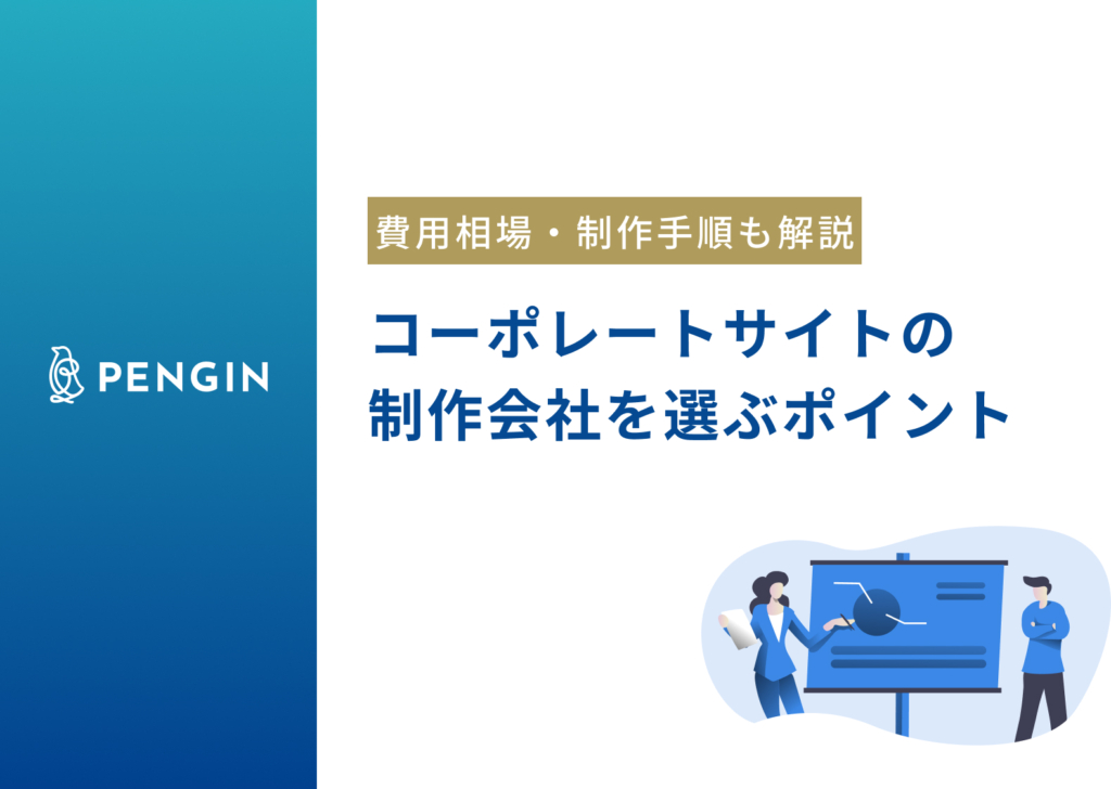 コーポレートサイトの制作会社を選ぶ5つのポイント｜費用相場や制作手順、よくある質問についても解説