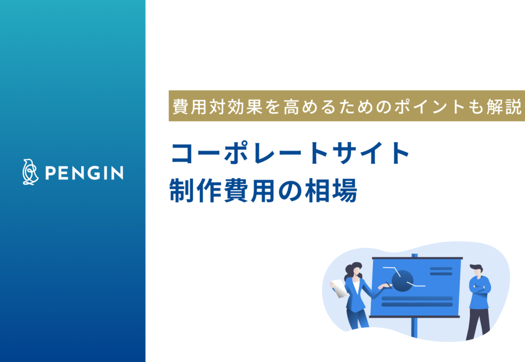 コーポレートサイト制作費用の相場は？制作会社の選び方や費用対効果を高めるためのコツについても解説