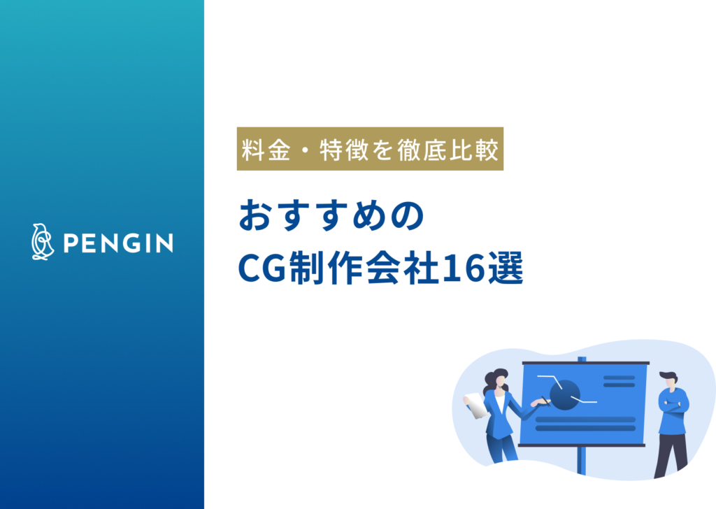 【2024年最新】CG制作会社16選！選び方から用途別の費用相場まで解説