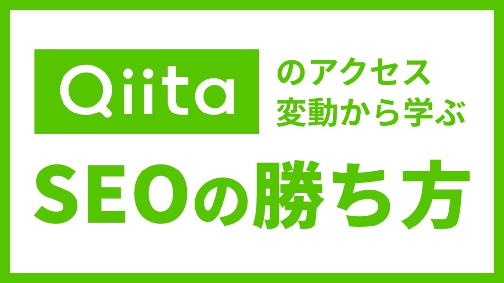 【IT業界】QiitaのSEO戦略から見るCtoCオウンドメディアの成功事例