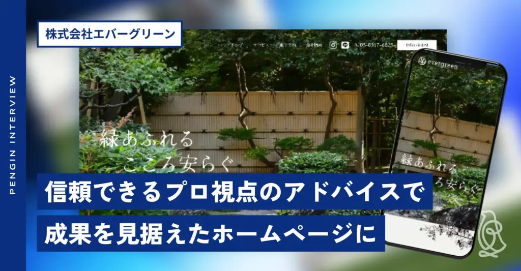 株式会社エバーグリーン ホームページ制作後インタビュー
