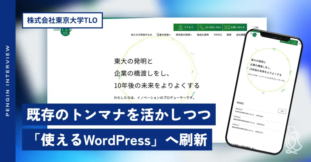 株式会社東京大学TLO様 ホームページ制作後インタビュー