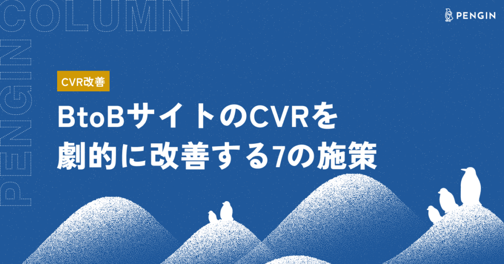 BtoBサイトのCVRを劇的に改善する7の施策