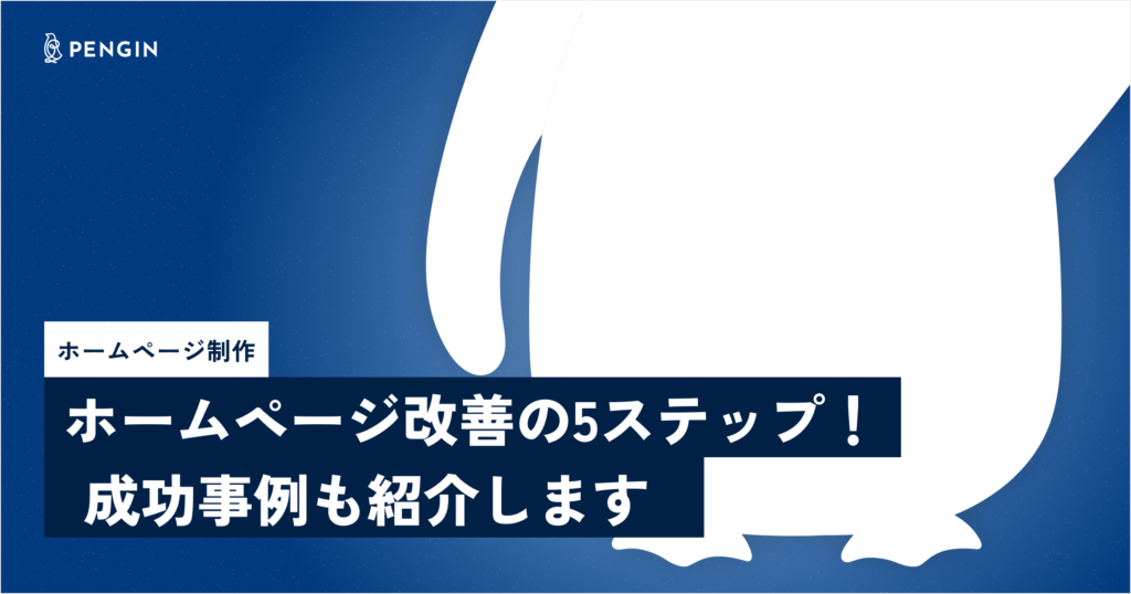 ホームページ改善の5ステップ！成功事例も紹介します