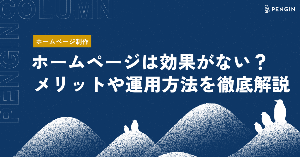 ホームページは効果がない？メリットや運用方法を徹底解説