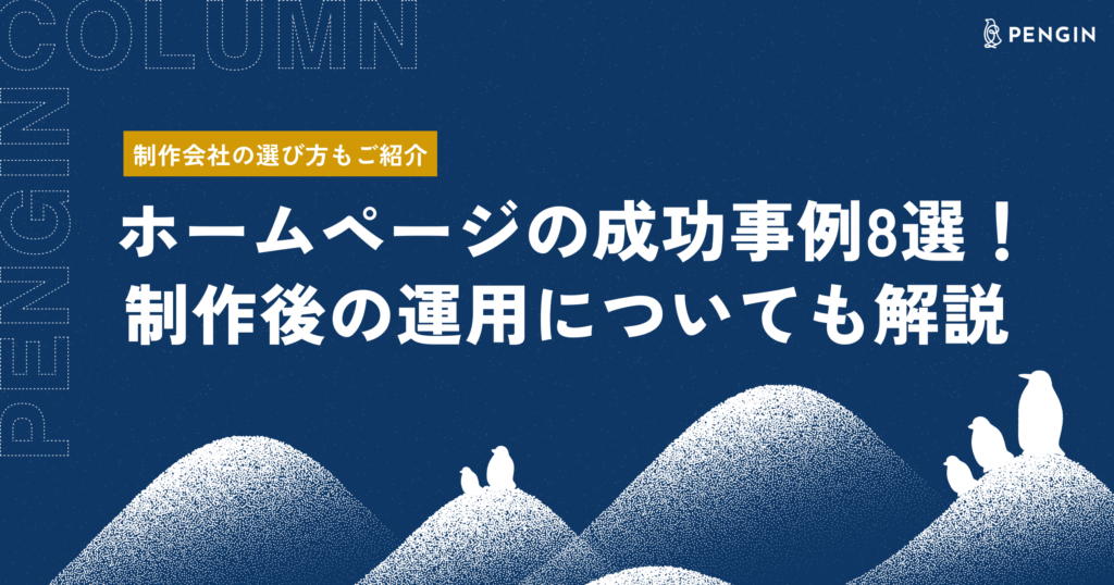 ホームページの成功事例8選！制作後の運用についても解説