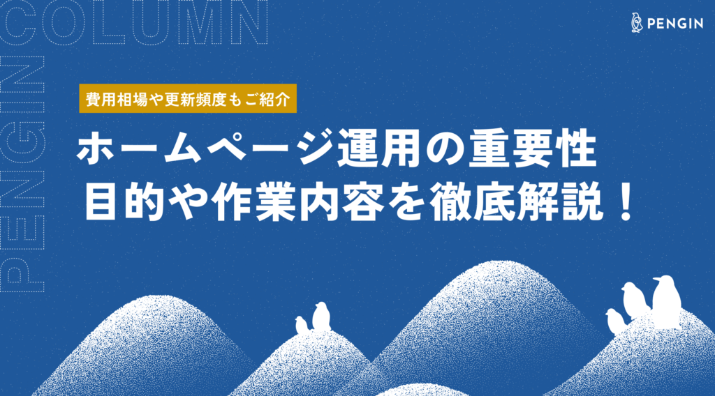 ホームページ運用の重要性は？目的や作業内容を徹底解説