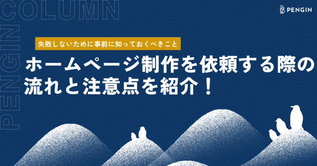 ホームページ制作を依頼する際の流れと注意点を紹介！失敗しないために事前に知っておくべきこと