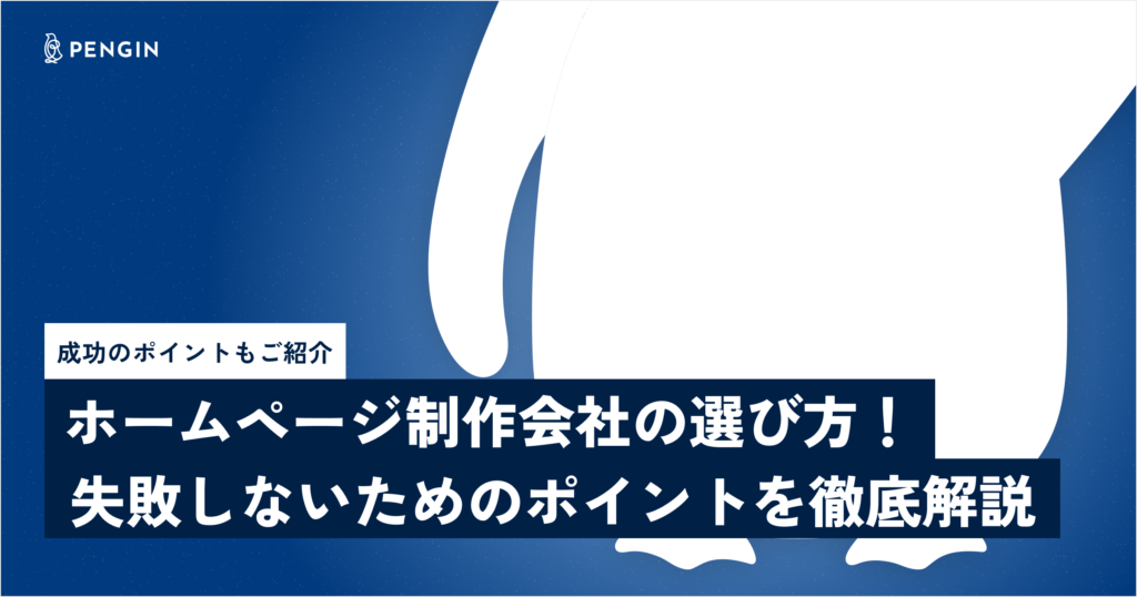 ホームページ制作会社の選び方！失敗しないためのポイントを徹底解説