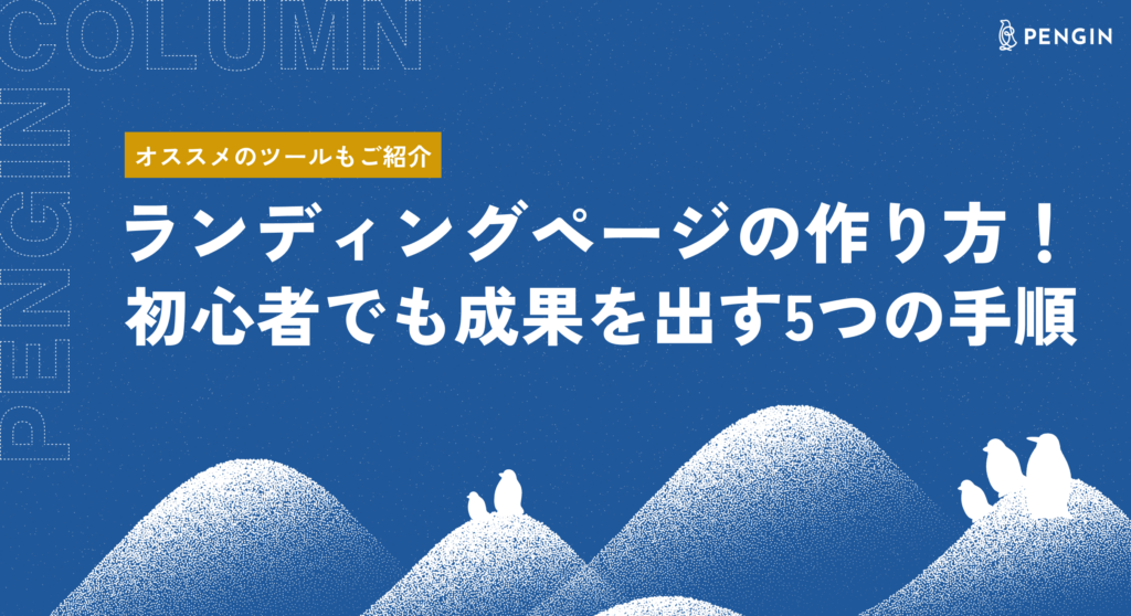 ランディングページの作り方！初心者でも成果を出す5つの手順