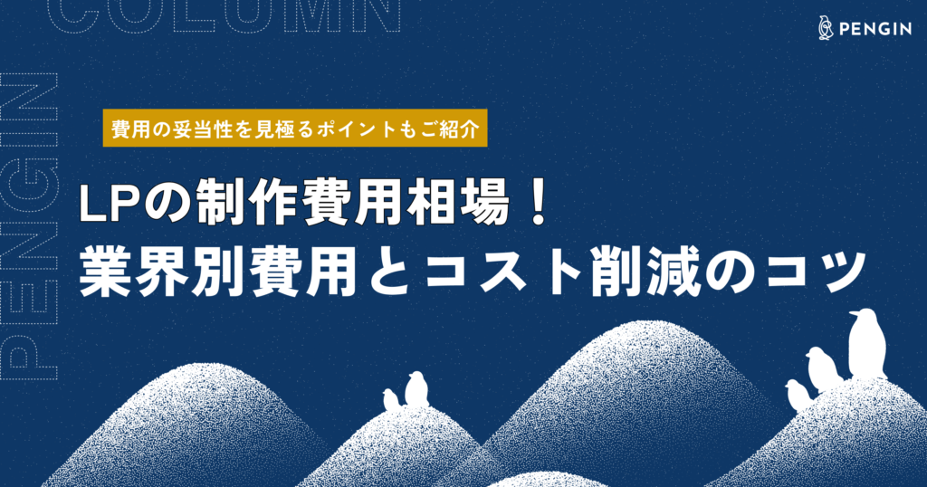 ランディングページの制作費用相場！業界別費用とコスト削減のコツ
