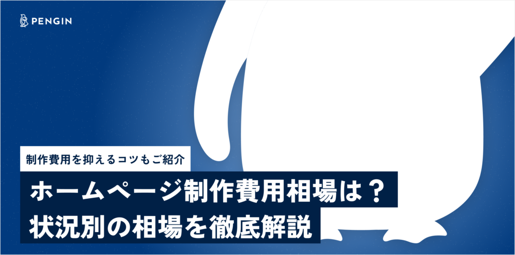 ホームページ制作費用相場は？状況別の相場を徹底解説