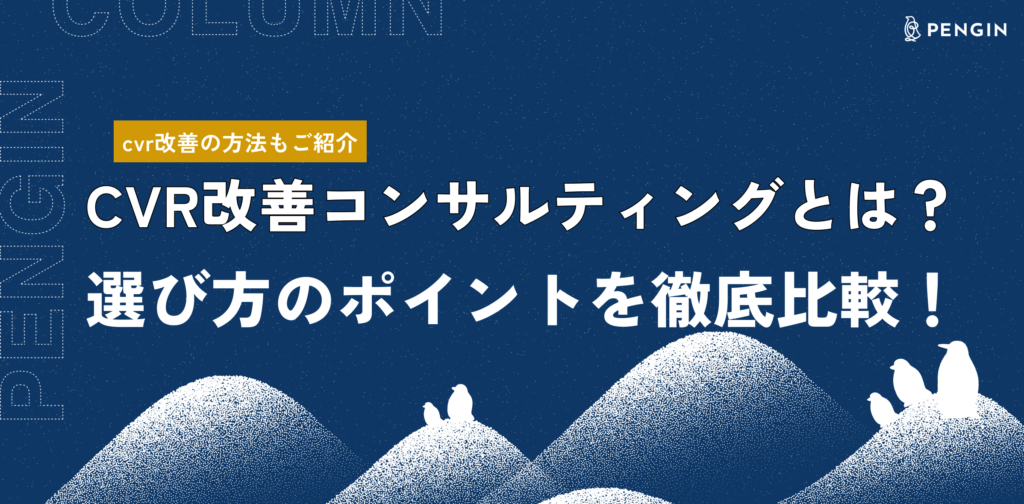 CVR改善コンサルティングとは？選び方のポイントを徹底比較！