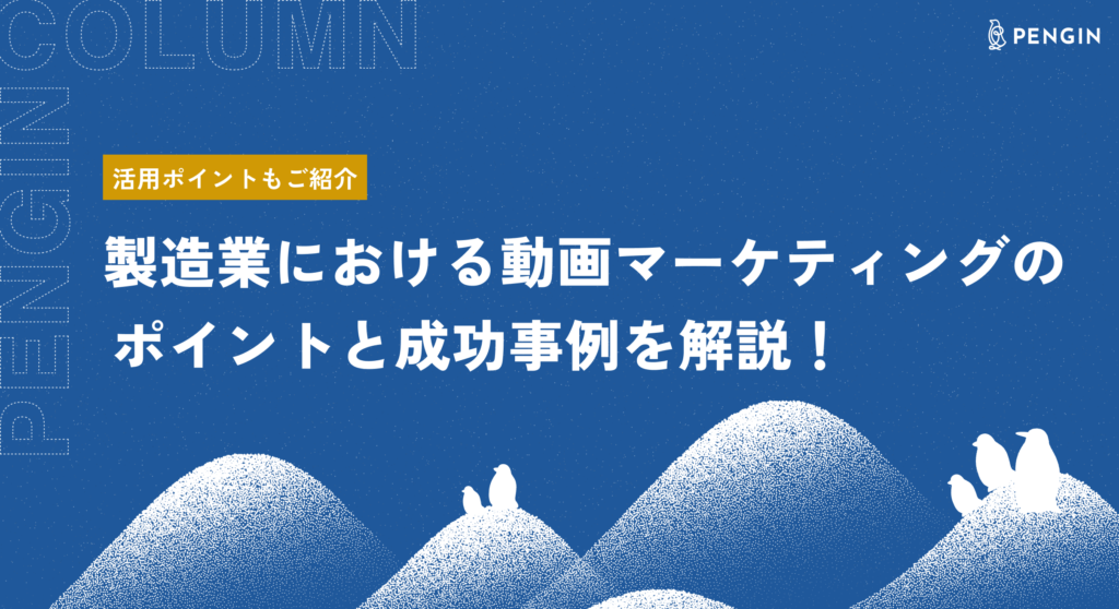 製造業における動画マーケティングのポイントと成功事例を解説！