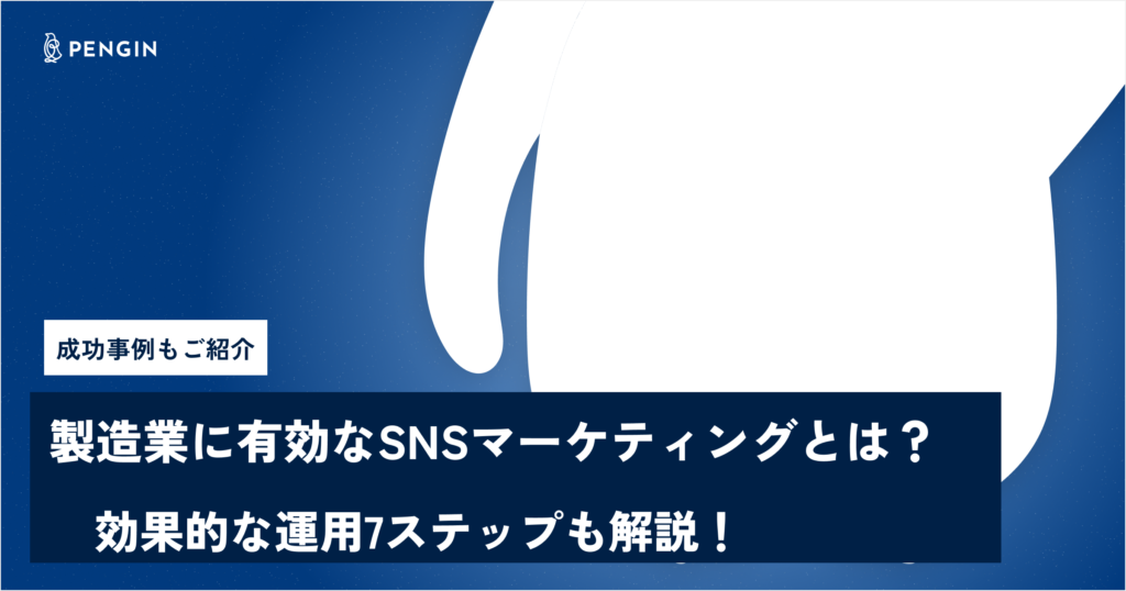 製造業に有効なSNSマーケティングとは？効果的な運用7ステップも解説！