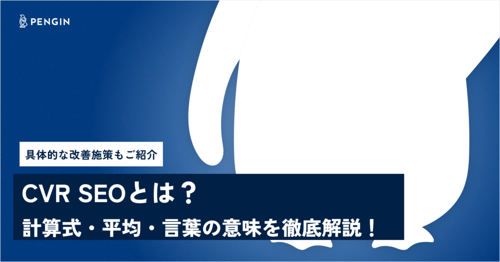 CVR SEOとは?計算式・平均・言葉の意味を徹底解説!