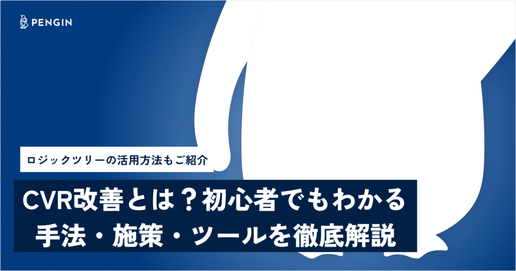 CVR改善とは?初心者でもわかる手法・施策・ツールを徹底解説
