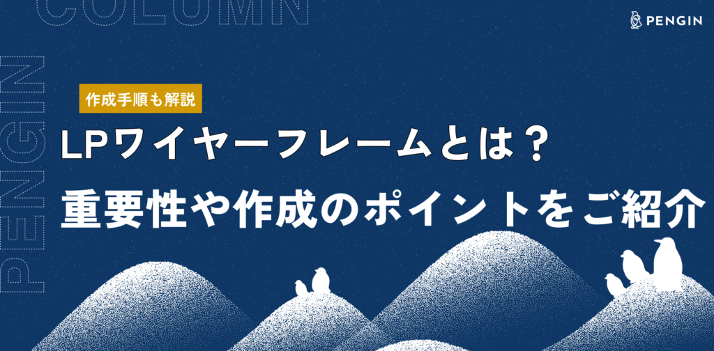 LPワイヤーフレームとは？重要性や作成のポイントをご紹介