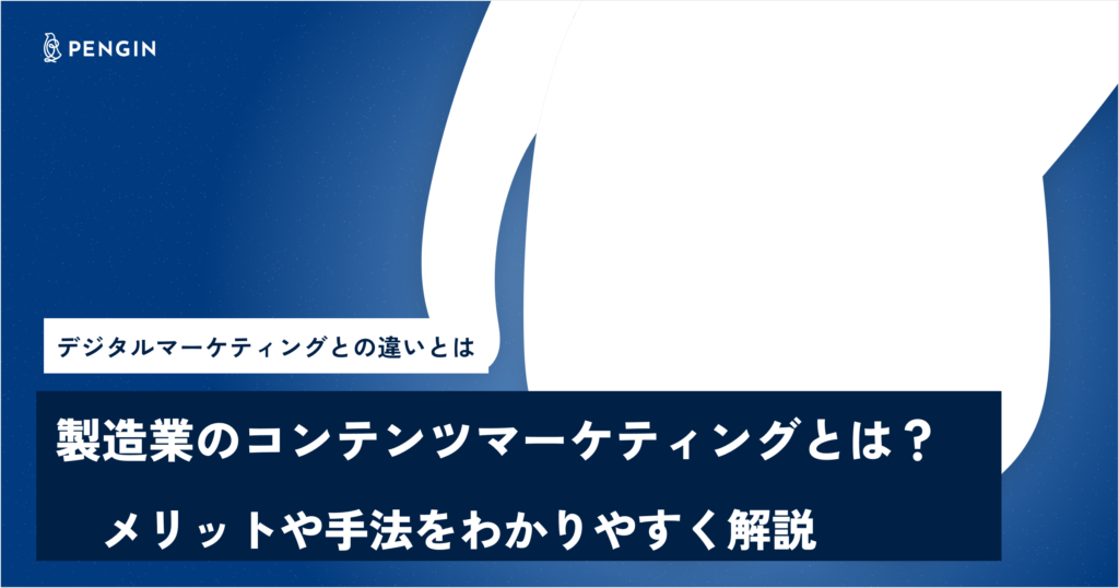 製造業のコンテンツマーケティングとは？メリットや手法をわかりやすく解説