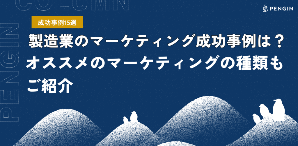 製造業のマーケティング成功事例は？オススメのマーケティングの種類もご紹介