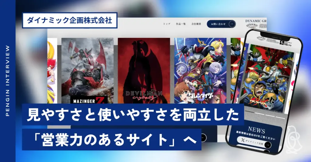 ダイナミック企画株式会社様 コーポレートサイトリニューアル後インタビュー