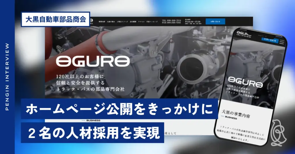 大黒自動車部品商会 ホームページ制作後インタビュー