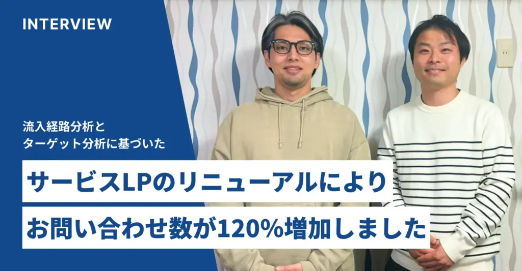 株式会社Pro-D-use様 LP改善 インタビュー