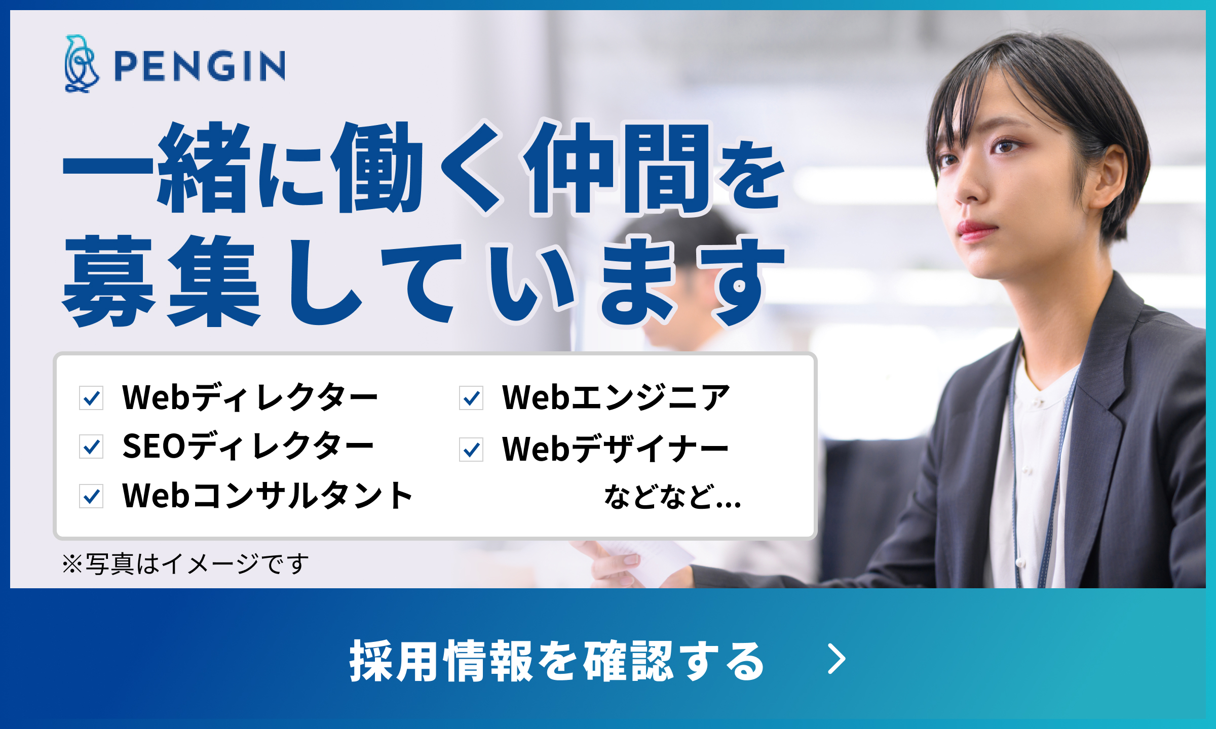 一緒に働く仲間を募集しています