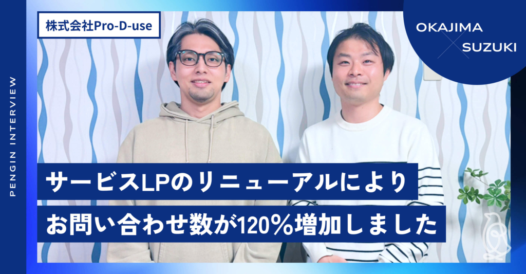 株式会社Pro-D-use様 LP改善後インタビュー