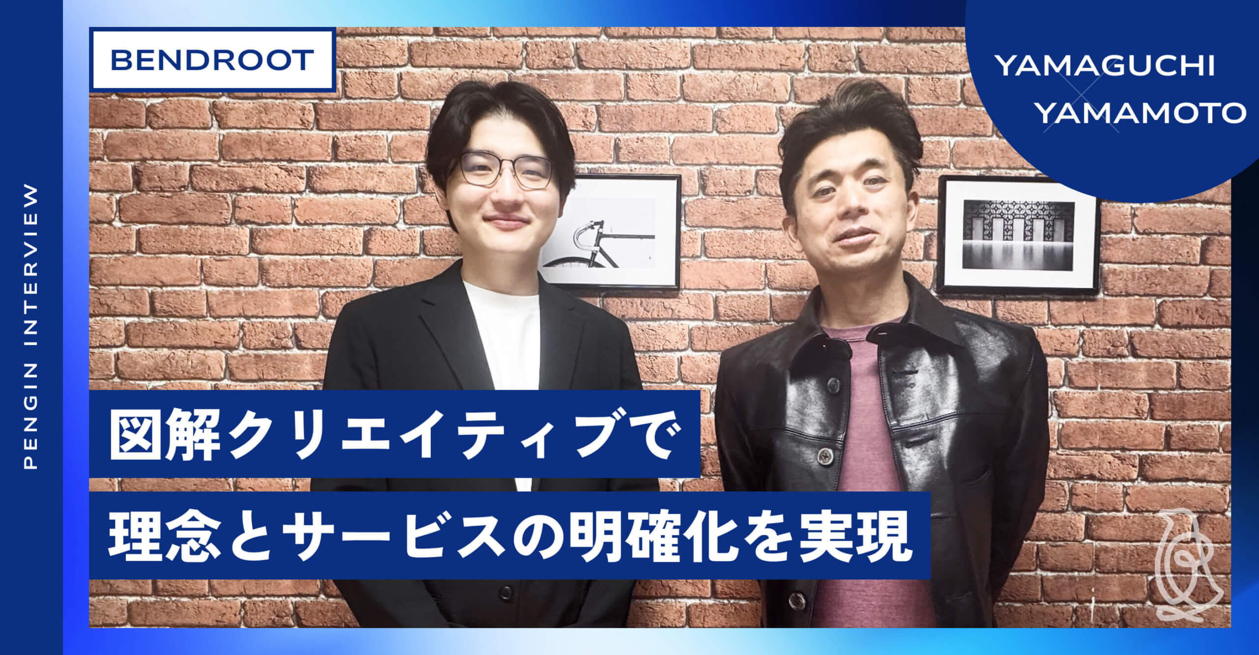 BENDROOT様 
サイトリニューアル後インタビュー