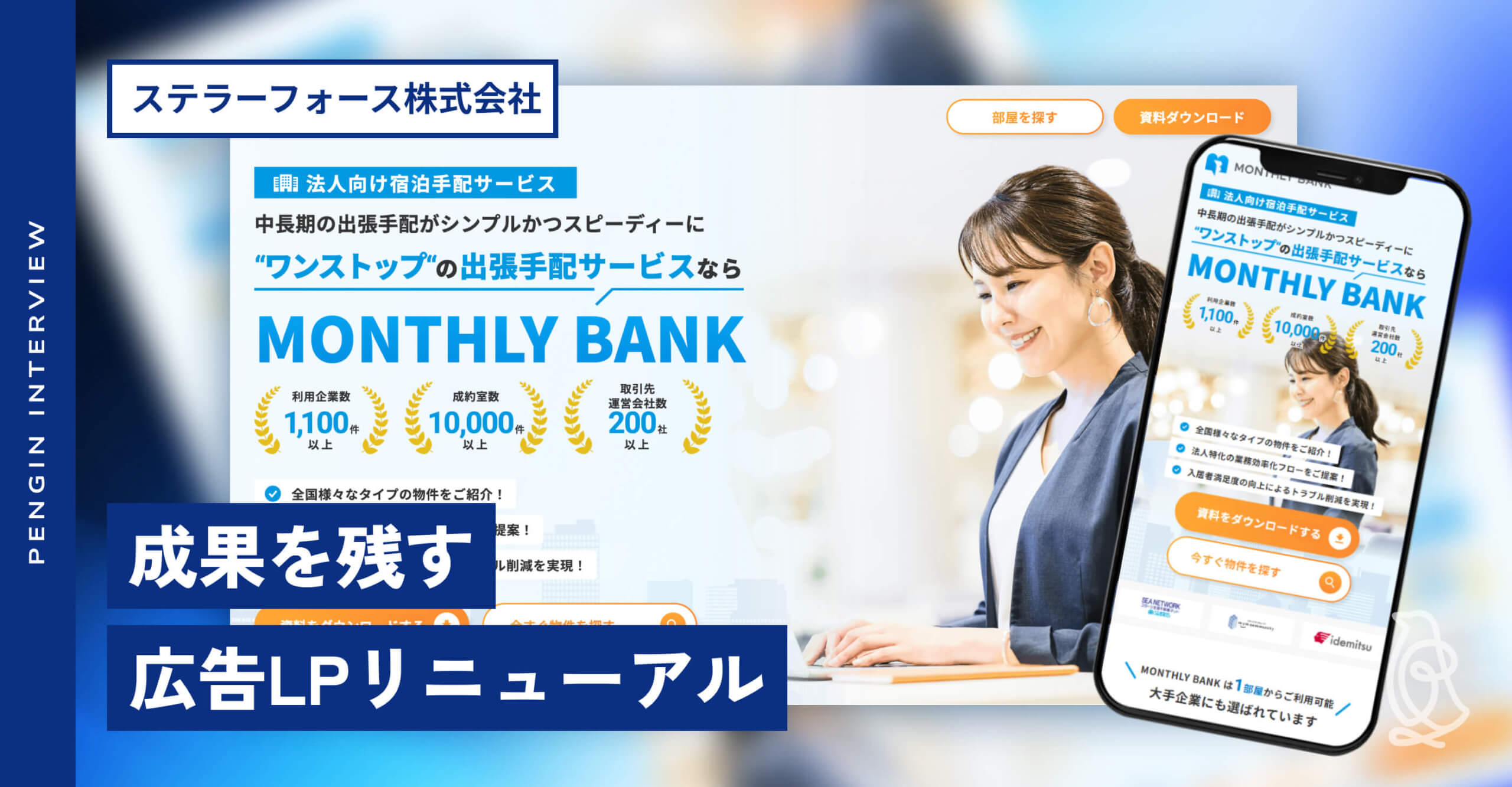 ステラーフォース株式会社様 
広告LP・サービスページリニューアル後インタビュー